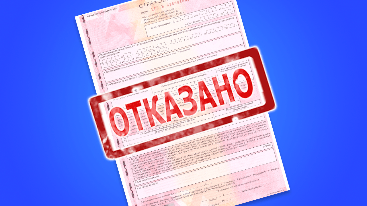 Отказывают в оформлении ОСАГО: что делать?